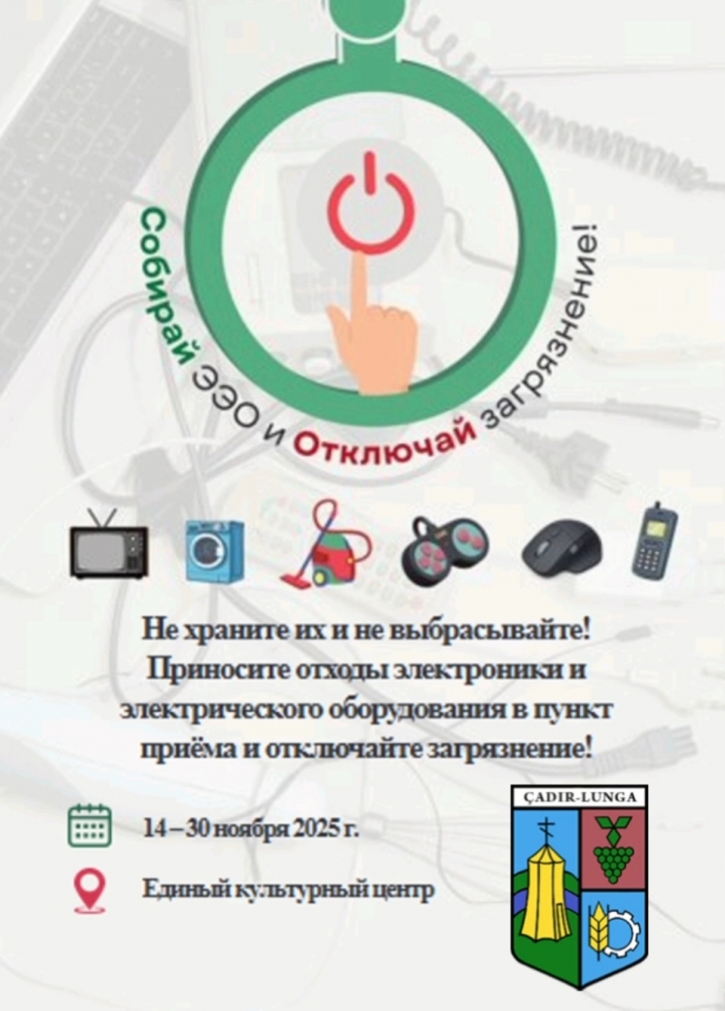 Чадыр-Лунга присоединяется к национальной кампании «Собирай ЭЭО - отключай загрязнение»