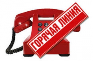 ГОРЯЧАЯ ЛИНИЯ