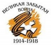 К 100-летию начала Первой мировой войны