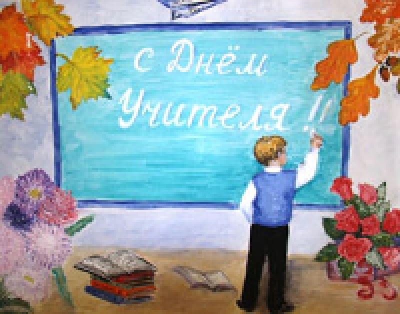 C праздником, дорогие учителя!