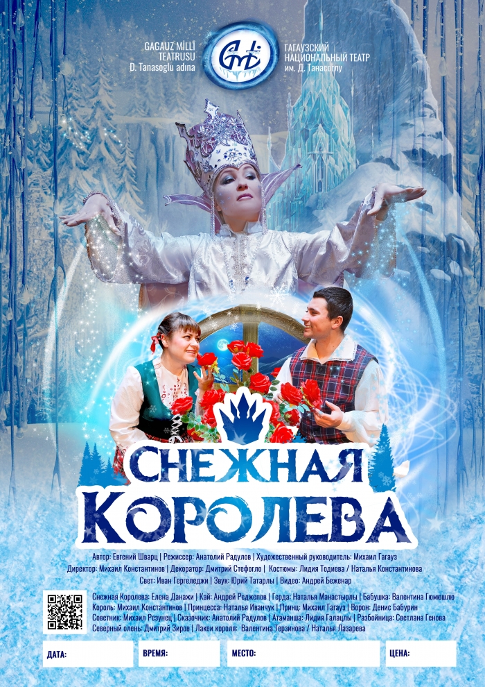 ВНИМАНИЕ! В Чадыр-Лунге 7 июня состоятся спектакли "Снежная Королева" и "Женитьба"