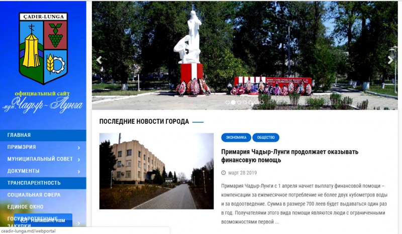 Примария Чадыр-Лунги повышает уровень транспарентности