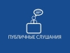 Внимание! Публичные слушания
