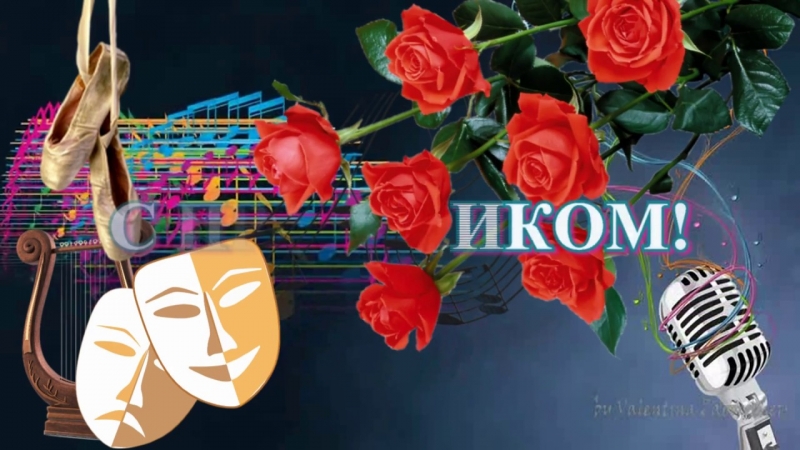 С Днем работника культуры!