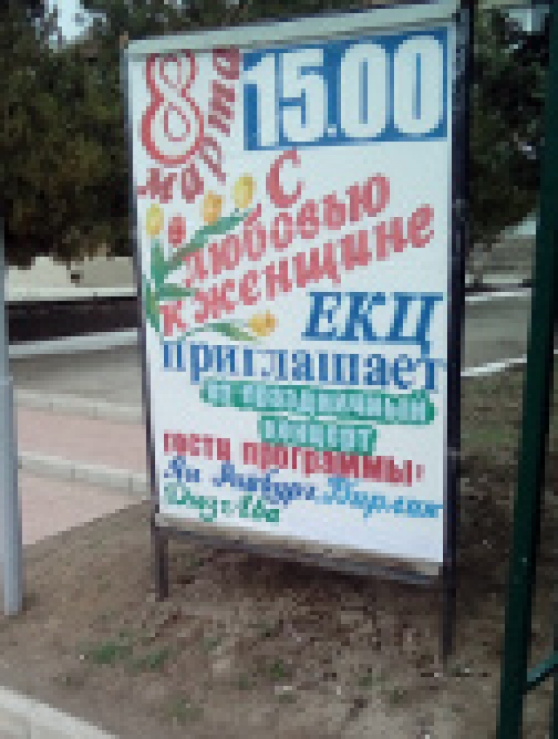 С любовью к женщине!