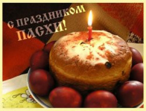 Поздравляем со Светлым Христовым Воскресением!