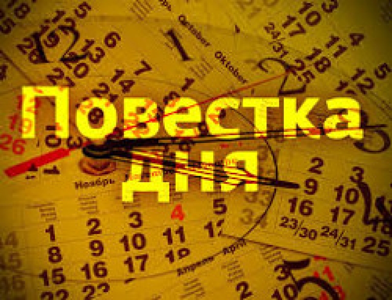 Утверждена предварительная повестка дня заседания Городского Совета