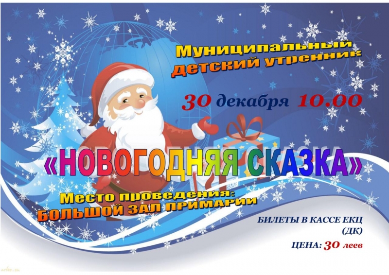&laquo;Новогодняя сказка&raquo; состоится в примэрии муниципия Чадыр-Лунга