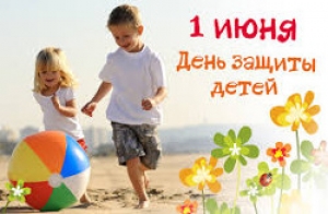 Программа праздничных мероприятий ко Дню защиты детей