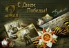 С Днем Победы!