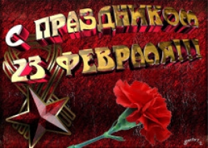 C Днем защитника отечества!