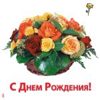 C Днем Рождения
