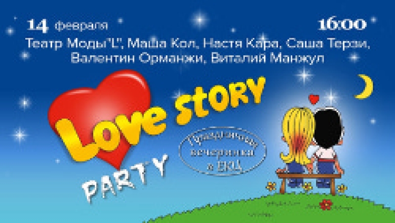 "Love story PARTY" пройдет в Чадыр-Лунге