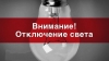 На некоторых улицах муниципия 10 февраля не будет света