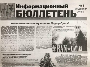 Вышел третий Информационный бюллетень примэрии и Совета Чадыр-Лунги