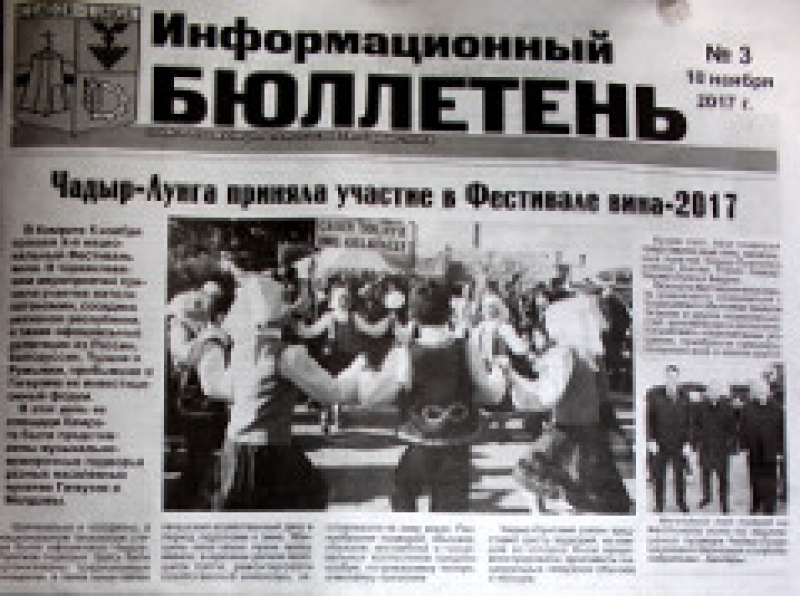 Вышел в свет третий номер Информационного бюллетеня примарии и Совета Чадыр-Лунги