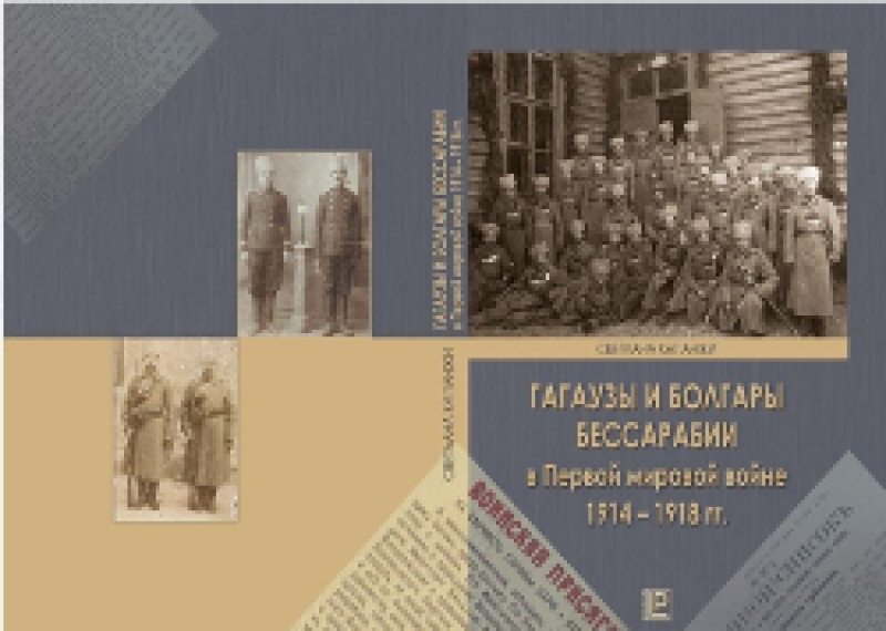 Состоится презентация сборника уникальных документов и фотографий о гагаузах и болгарах Бессарабии