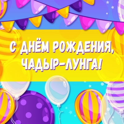 Известна программа празднования Дня города&nbsp; Чадыр-Лунга