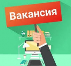 Внимание! Служба занятости сообщает о вакантных местах