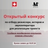 Внимание! Открытый конкурс по отбору режиссеров, актеров и звукооператоров