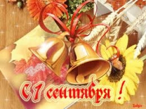 С 1 сентября!