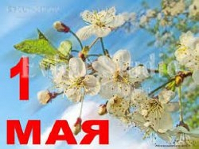 С Первомаем!