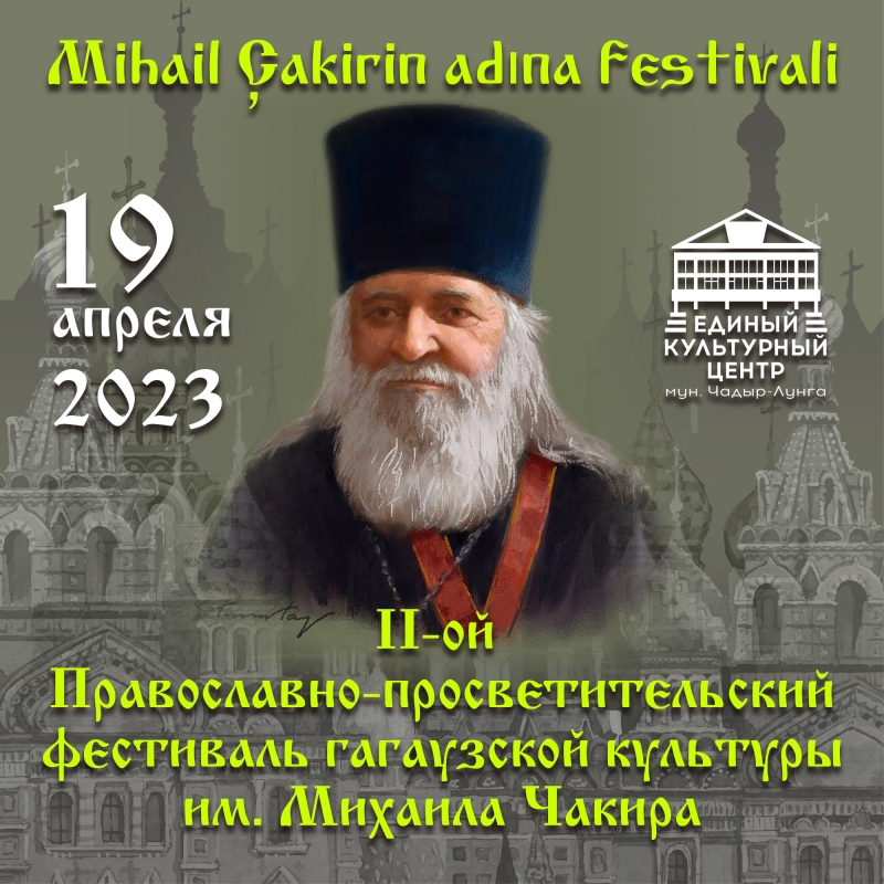 В Чадыр-Лунге состоится II-й Православно-просветительский фестиваль гагаузской культуры им. М. Чакира