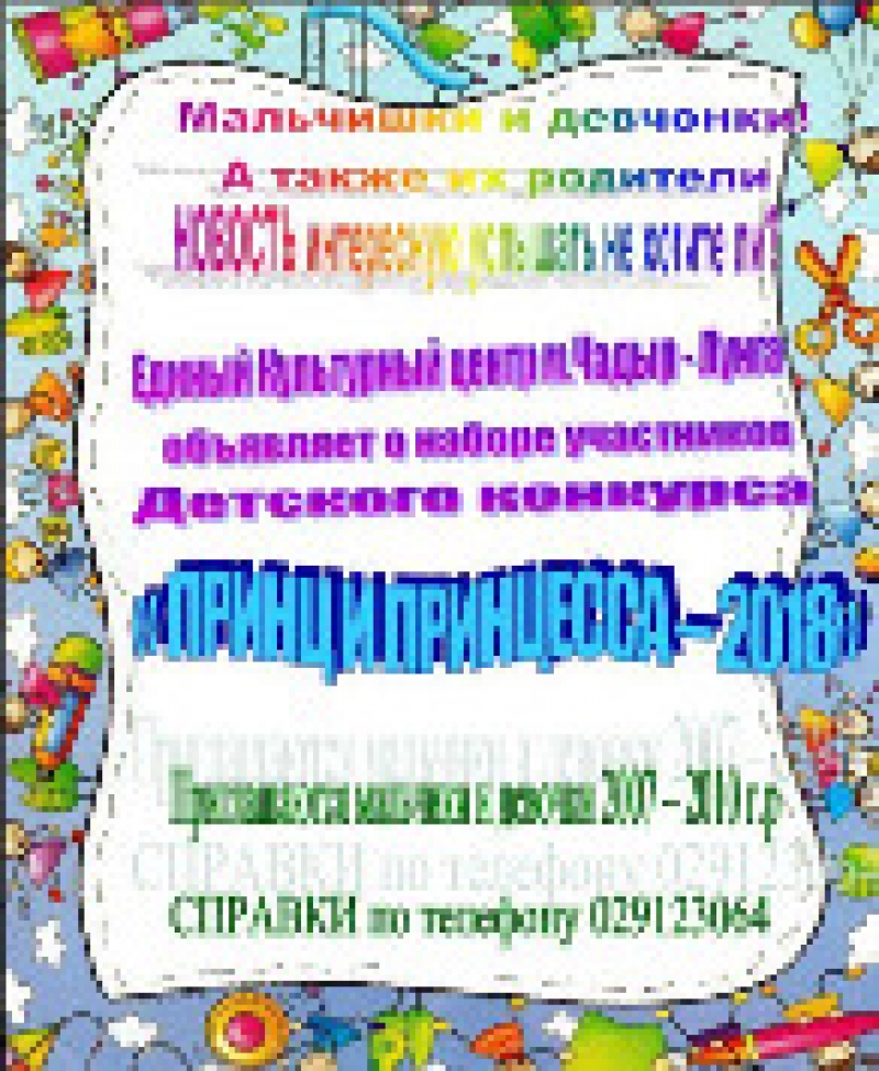 Идет набор участников на конкурс "Принц и принцесса"