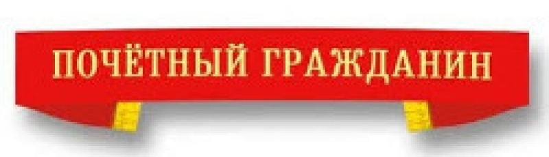 О Почетных гражданах города Чадыр-Лунга