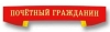 О Почетных гражданах города Чадыр-Лунга