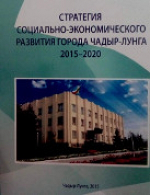 В Стратегию социально-экономического развития города Чадыр-Лунга внесены изменения