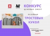 АО &laquo;MIRKIRAS&raquo; начинает прием ценовых оферт на оказание услуг по созданию кукол