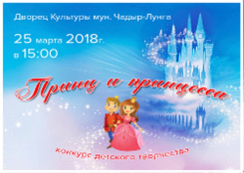 Скоро в Чадыр-Лунге: традиционный конкурс &quot;Принц и принцесса&quot;