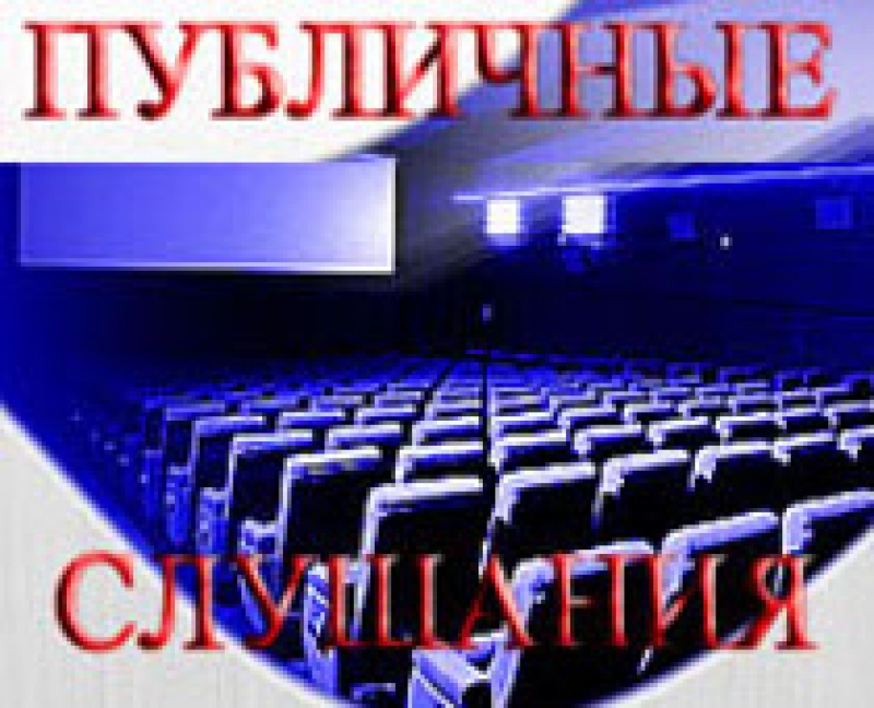 Состоятся публичные слушания по вопросу изменения тарифов МП "ЖКХ"