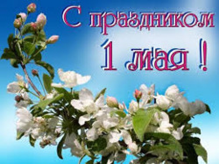 С праздником Весны и Труда!
