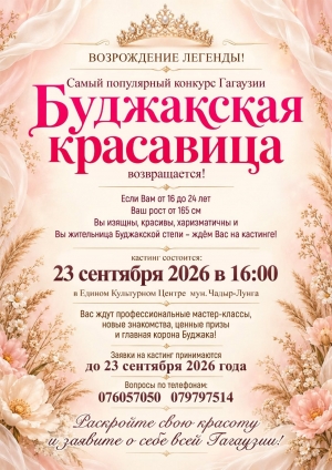 &laquo;Буджакская красавица&raquo; возвращается!