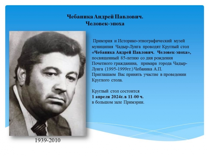 В Чадыр-Лунге состоится круглый стол на тему: "Чебаника Андрей Павлович. Человек-эпоха&rdquo;,