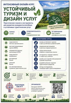 В КГУ открыт интенсивный онлайн-курс: "Устойчивый туризм и дизайн услуг "
