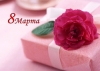 С 8 Марта, дорогие женщины!