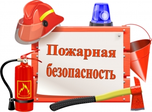 Соблюдение мер пожарной безопасности является основой вашей безопасности