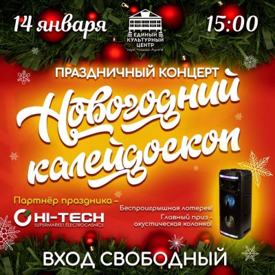 ЕКЦ приглашает на &ldquo;Новогодний калейдоскоп&rdquo;