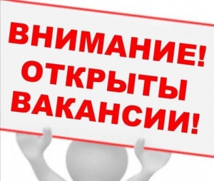 Внимание! Служба занятости информирует о наличии вакансий