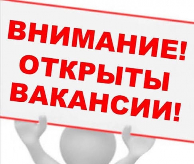 Внимание! Служба занятости информирует о наличии вакансий