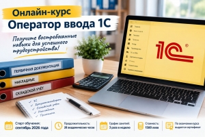 В Чадыр-Лунге стартует ускоренный онлайн-курс &laquo;Оператор ввода 1С&raquo;