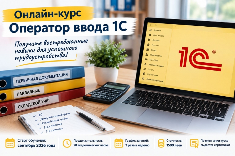 В Чадыр-Лунге стартует ускоренный онлайн-курс &laquo;Оператор ввода 1С&raquo;