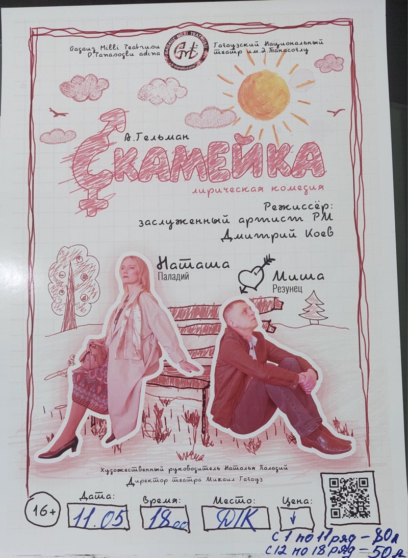 Гагаузский Национальный театр им. Д. Танасогло приглашает на лирическую комедию "Скамейка"