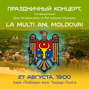 Отпразднуем вместе День независимости Республики Молдова!