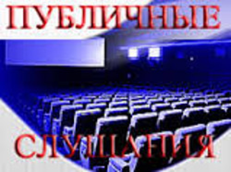 Приглашаем принять участие в публичных слушаниях