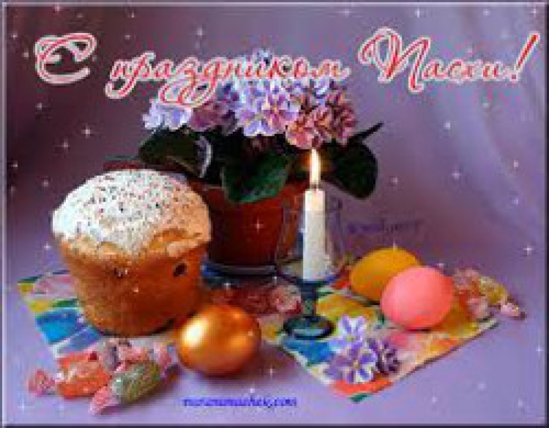 С Праздником светлой ПАСХИ!