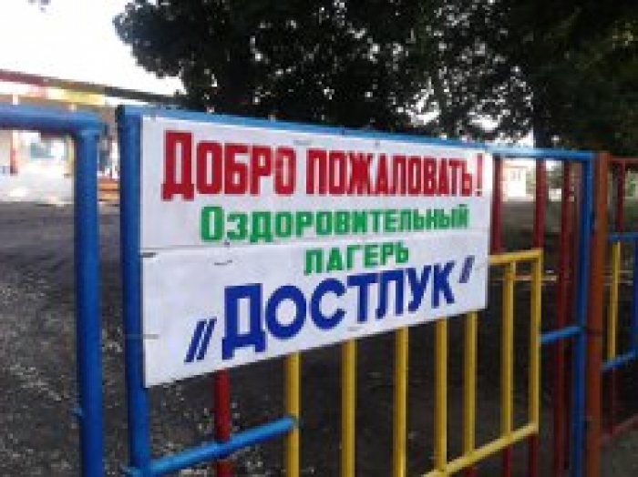 Лагерь "Достлук" вновь открывает свои двери